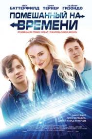 Смотреть онлайн Помешанный на времени