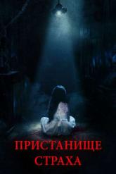 Смотреть онлайн Пристанище страха (2017)