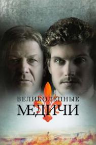 Смотреть онлайн Великолепные Медичи