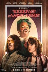 Смотреть онлайн Вечер с Беверли Лафф Линн (2018)