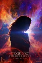 Смотреть онлайн Люди Икс: Тёмный Феникс (2019)