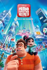 Смотреть онлайн Ральф против интернета (2018)