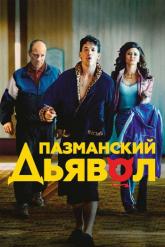 Смотреть онлайн Пазманский дьявол (2016)