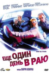 Смотреть онлайн Ещё один день в раю (1998)