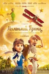 Смотреть онлайн Маленький принц (2015)