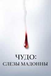 Смотреть онлайн Чудо: Слезы Мадонны (2018)