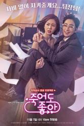 Смотреть онлайн Буду рада, если ты умрёшь (2018)
