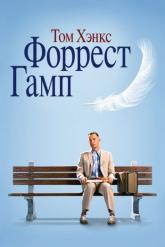 Смотреть онлайн Форрест Гамп (1994)