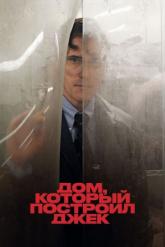 Смотреть онлайн Дом, который построил Джек (2018)