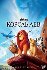 Смотреть онлайн Король Лев