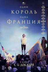 Смотреть онлайн Один король — одна Франция (2018)