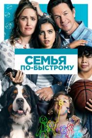 Смотреть онлайн Семья по-быстрому