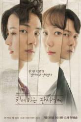 Смотреть онлайн Уважаемый судья (2018)