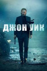 Смотреть онлайн Джон Уик (2014)
