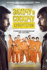 Смотреть онлайн Захочу и соскочу. Супергерои (2017)