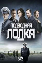 Смотреть онлайн Подводная лодка (2018)
