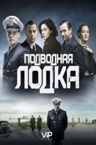 Смотреть онлайн Подводная лодка