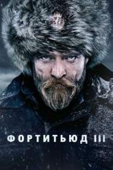 Смотреть онлайн Фортитьюд (2015)