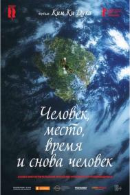 Смотреть онлайн Человек, место, время и снова человек