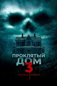 Смотреть онлайн За стеной / Проклятый дом 3