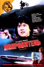 Смотреть онлайн Покровитель