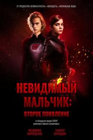 Смотреть онлайн Невидимый мальчик: Второе поколение