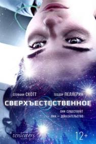 Смотреть онлайн Сверхъестественное