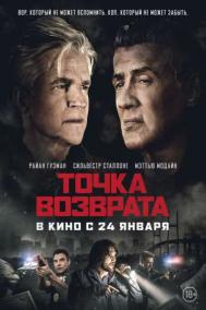 Смотреть онлайн Точка возврата