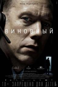Смотреть онлайн Виновный