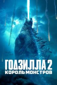 Смотреть онлайн Годзилла 2: Король монстров