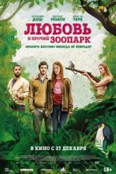 Смотреть онлайн Любовь и прочий зоопарк (2017)