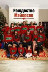 Смотреть онлайн Рождество Мэйерсов (2016)
