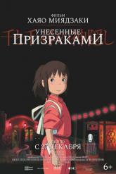Смотреть онлайн Унесённые призраками (2001)