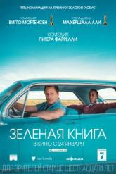 Смотреть онлайн Зелёная книга (2018)