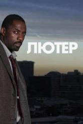 Смотреть онлайн Лютер (2010)