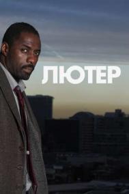 Смотреть онлайн Лютер