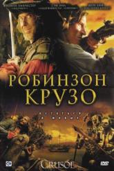 Смотреть онлайн Робинзон Крузо (2008)