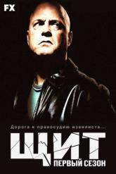 Смотреть онлайн Щит (2002)