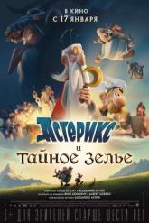 Смотреть онлайн Астерикс и тайное зелье (2018)