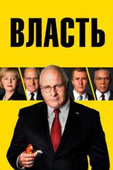 Смотреть онлайн Власть (2018)