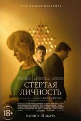 Смотреть онлайн Стёртая личность (2018)