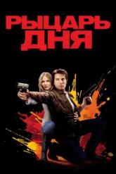 Смотреть онлайн Рыцарь дня (2010)