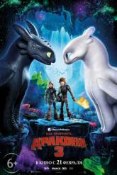 Смотреть онлайн Как приручить дракона 3 (2019)