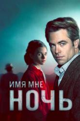 Смотреть онлайн Имя мне Ночь (2019)