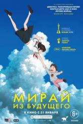Смотреть онлайн Мирай из будущего (2018)