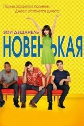 Смотреть онлайн Новенькая (2011)