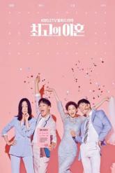 Смотреть онлайн Супружеский хаос (2018)