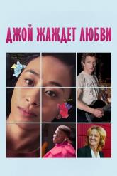 Смотреть онлайн Джой жаждет любви / Недостойная любви (2018)