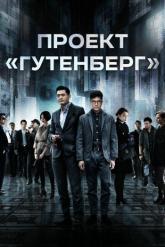 Смотреть онлайн Проект «Гутенберг» (2018)