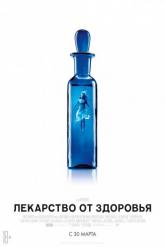 Смотреть онлайн Лекарство от здоровья (2016)